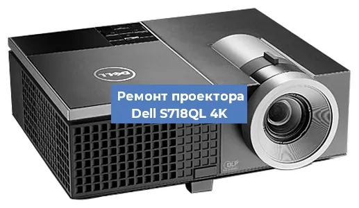 Замена системной платы на проекторе Dell S718QL 4K в Перми